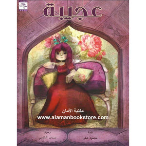 عجيبة