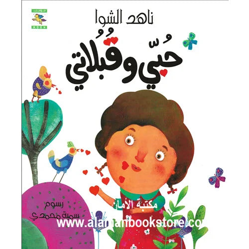 حبي وقبلاتي