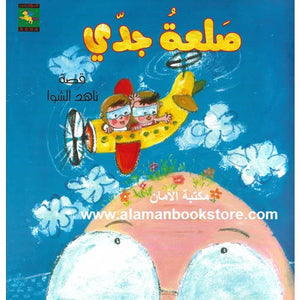 صلعة جدي