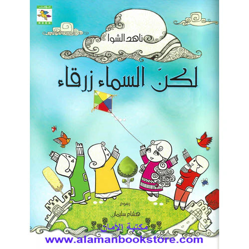 لكن السماء زرقاء