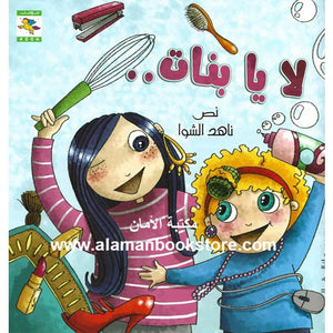 لا يا بنات