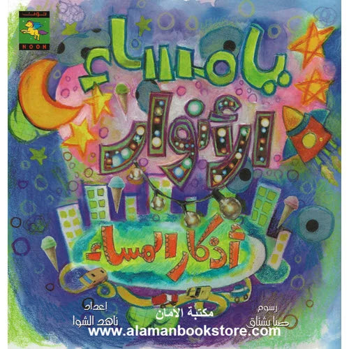 يا مساء الأنوار