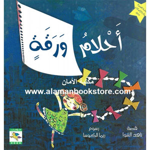 أحلام ورقة