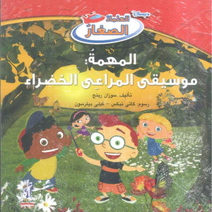 ديزني العلماء الصغار: المهمة: موسيقى المراعى الخضراء