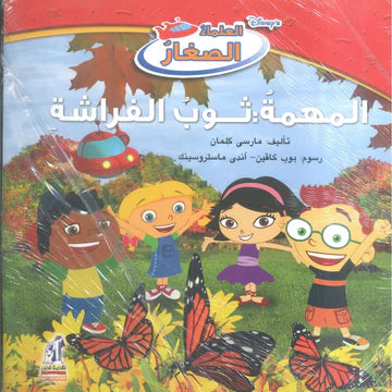 ديزني العلماء الصغار: المهمة: ثوب الفراشة