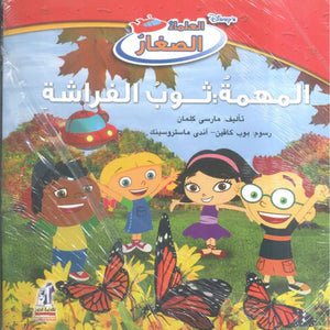 ديزني العلماء الصغار: المهمة: ثوب الفراشة