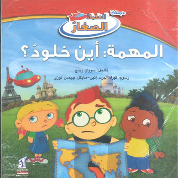 ديزني العلماء الصغار: المهمة: أين خلود؟