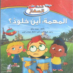 ديزني العلماء الصغار: المهمة: أين خلود؟