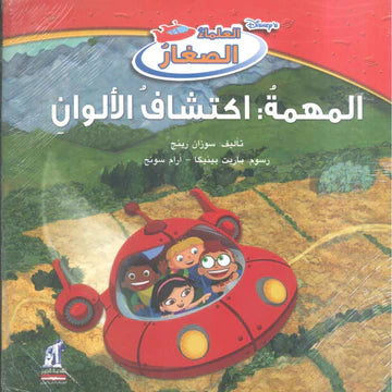 ديزني العلماء الصغار: المهمة: أكتشاف الألوان