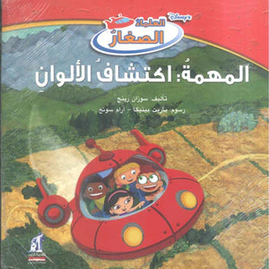 ديزني العلماء الصغار: المهمة: أكتشاف الألوان