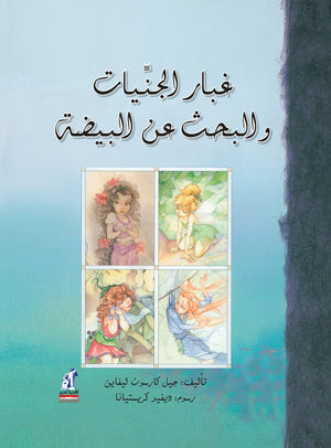 غبار الجنيات والبحث عن البيضه