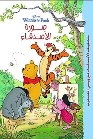 حكايات وينى - صورة الأصدقاء