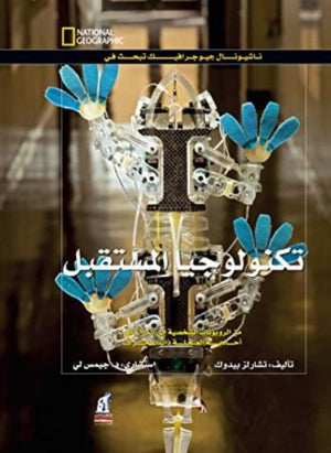 تكنولوجيا المستقبل مجلد تشارلز بيدوك Arabic Books | Saeed and Samir Bookstore