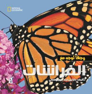وجها لوجه - الفراشات دارلين إيه موراوسكي Arabic Books | Saeed and Samir Bookstore