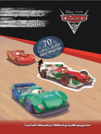 حكايات و ملصقات Cars