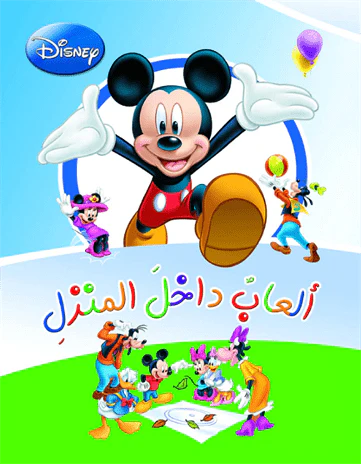 ألعاب داخل المنزل
