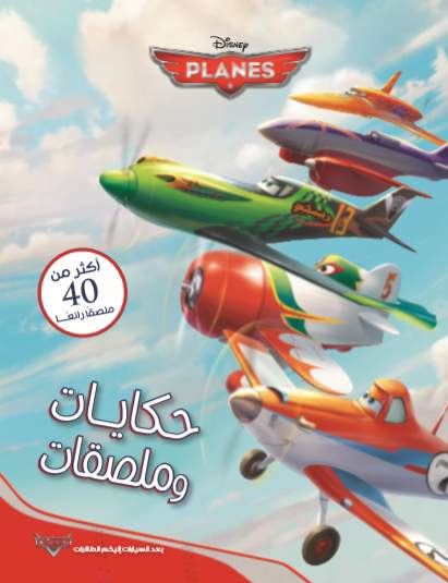حكايات و ملصقات Planes