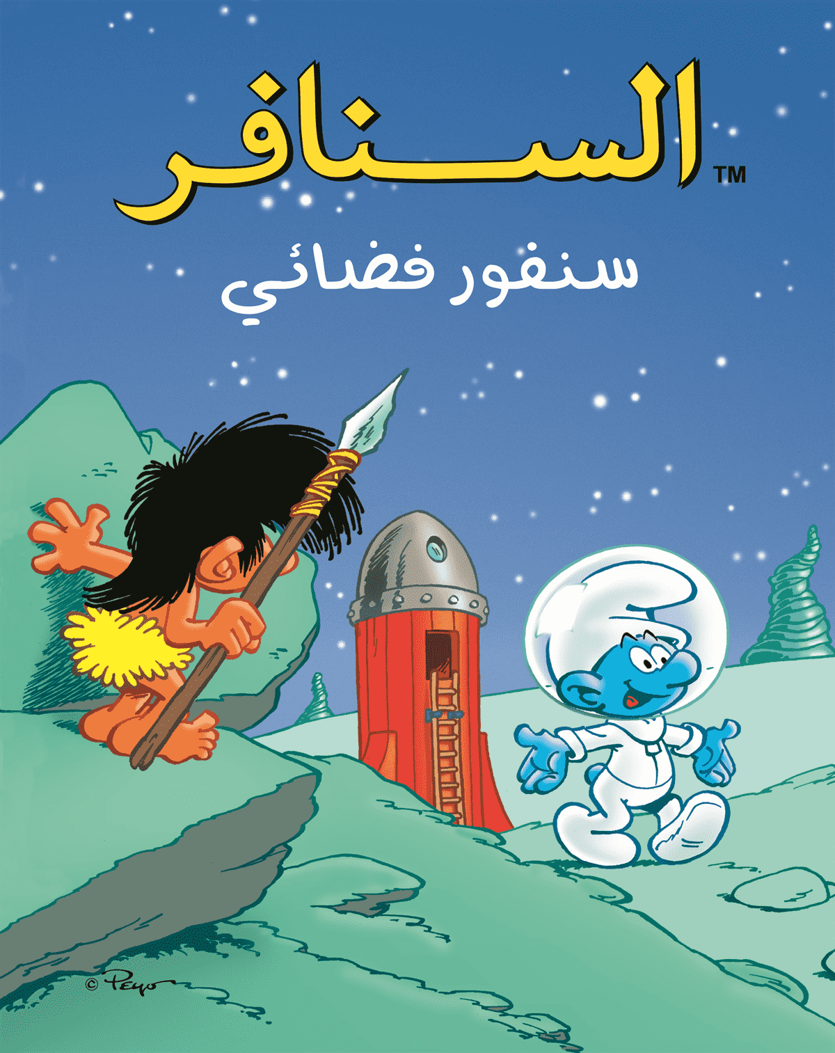 السنافر سنفور فضائي