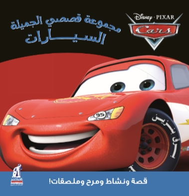 قصصى الجميلة السيارات