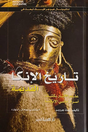 تاريخ الأنكا القديمة مجلد بيث جروبر Arabic Books | Saeed and Samir Bookstore
