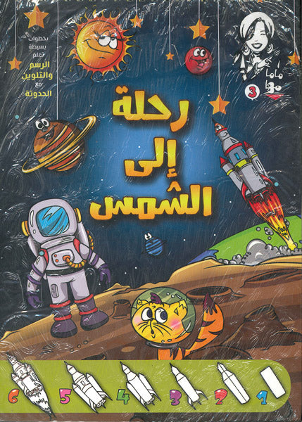 ماما مها 3 - رحلة الى الشمس Arabic Books | Saeed and Samir Bookstore