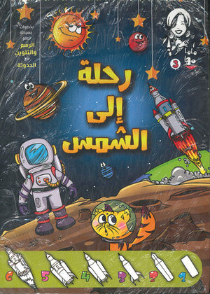 ماما مها 3 - رحلة الى الشمس Arabic Books | Saeed and Samir Bookstore
