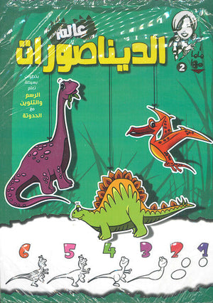ماما مها 2 - الديناصورات Arabic Books | Saeed and Samir Bookstore