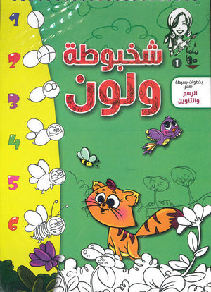 ماما مها 1 - شخبوطة ولون Arabic Books | Saeed and Samir Bookstore