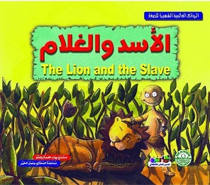 الأسد والغلام - الروائع العالمية الشهيرة للصغار سول دارو Arabic Books | Saeed and Samir Bookstore