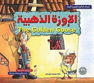 الإوزة الذهبية - الروائع العالمية الشهيرة للصغار سول دارو Arabic Books | Saeed and Samir Bookstore