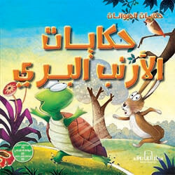 حكايات الأرنب البري - حكايات الحيوانات كيزوت Arabic Books | Saeed and Samir Bookstore
