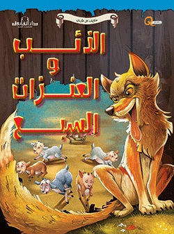 الذئب والعنزات السبع - حكايات كل الازمان كيزوت Arabic Books | Saeed and Samir Bookstore