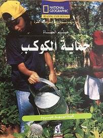 حماية الكواكب كيت بويم جيروم Arabic Books | Saeed and Samir Bookstore