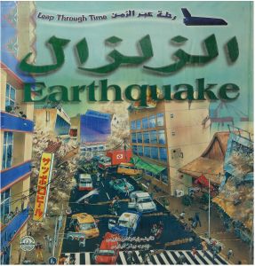 الزلزال - رحلة عبر الزمن نيكولاس هاريس Arabic Books | Saeed and Samir Bookstore