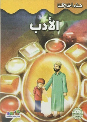 الأدب - هذه أخلاقنا قسم النشر للأطفال بدار الفاروق Arabic Books | Saeed and Samir Bookstore
