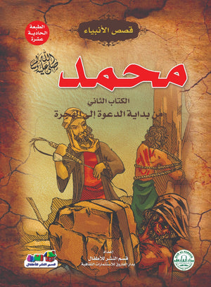 محمد(صلى الله عليه وسلم) الكتاب الثاني من بداية الدعوة إلي الهجرة جوون شينج Arabic Books | Saeed and Samir Bookstore