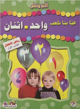 هيا بنا نعلب واحد اثنان (رياض الاطفال - الكتاب الاول) قسم النشر للأطفال بدار الفاروق Arabic Books | Saeed and Samir Bookstore