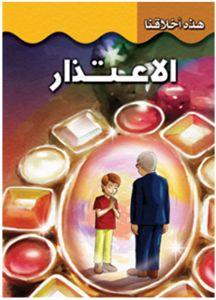 الاعتذار - هذه أخلاقنا قسم النشر للأطفال بدار الفاروق Arabic Books | Saeed and Samir Bookstore