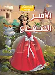 الأمير الضفدع - الحكايات الخيالية المفضلة كيزوت Arabic Books | Saeed and Samir Bookstore