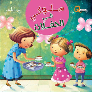 سلوكي في الحفلات كيزوت Arabic Books | Saeed and Samir Bookstore