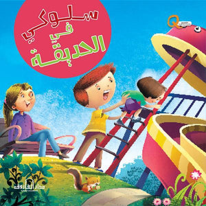 سلوكي في الحديقة كيزوت Arabic Books | Saeed and Samir Bookstore