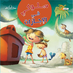 سلوكي في الإجازات كيزوت Arabic Books | Saeed and Samir Bookstore