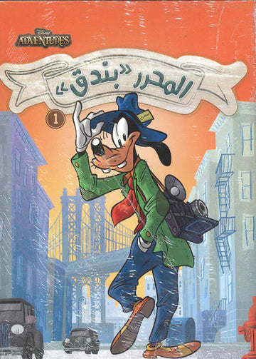 Disney Adventurers No. 1 - Goofy the Reporter (Arabic Edition)
