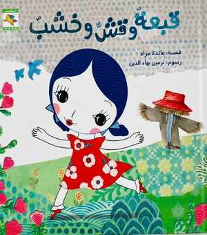 قبعة وقش وخشب