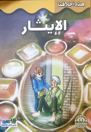 الإيثار - هذه أخلاقنا قسم النشر للأطفال بدار الفاروق Arabic Books | Saeed and Samir Bookstore