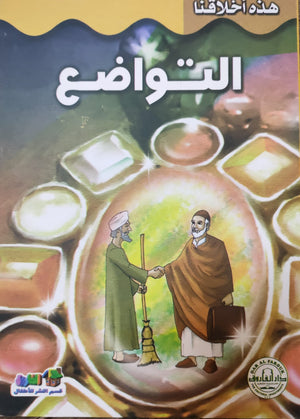 التواضع - هذه أخلاقنا قسم النشر للأطفال بدار الفاروق Arabic Books | Saeed and Samir Bookstore