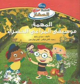 سلسلة العلماء الصغار - المهمة: موسيقى المراعي الخضراء