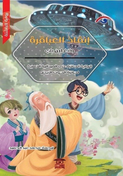 إنقاذ العباقرة وانغ لين باي Arabic Books | Saeed and Samir Bookstore