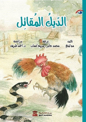 الديك المقاتل مو لينغ Arabic Books | Saeed and Samir Bookstore