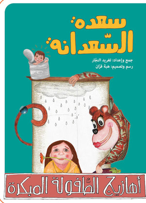 سعدة السعدانة
